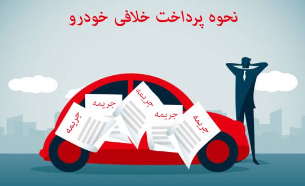 نحوه پرداخت خلافی خودرو