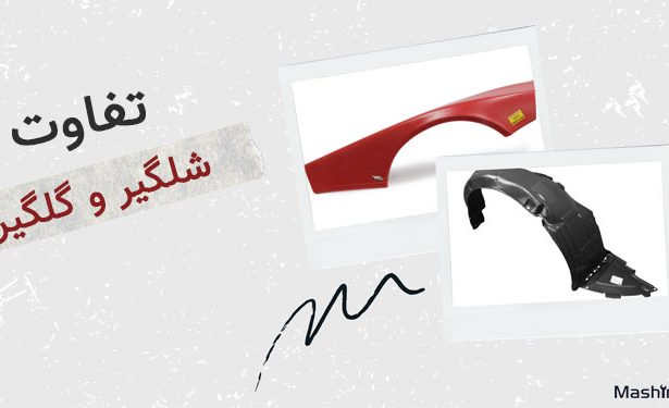 تفاوت گلگیر و شلگیر