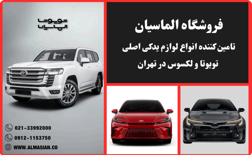 فروشگاه الماسیان مرجع تخصصی لوازم یدکی اصلی تویوتا در تهران