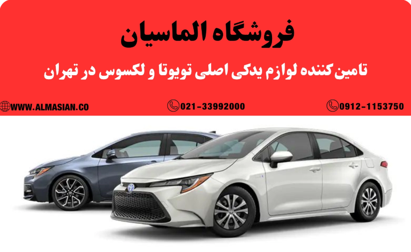 لوازم یدکی مصرفی انواع تویوتا در فروشگاه الماسیان