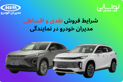 شرایط فروش نقدی و اقساطی مدیران خودرو در نمایندگی لواسانی موتورز