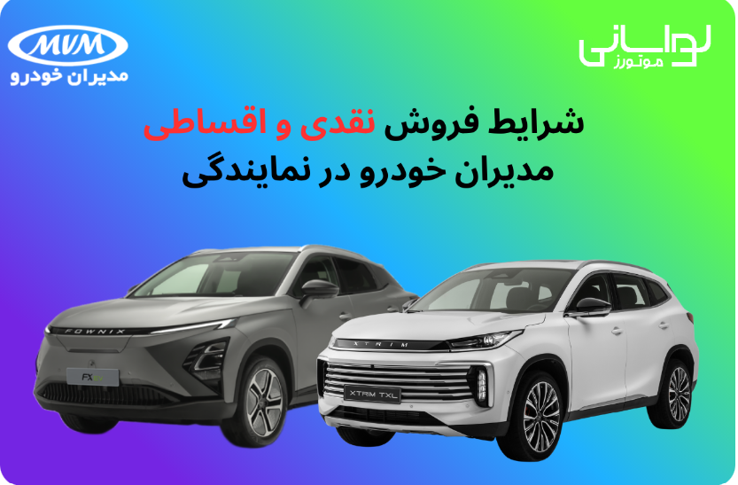 شرایط فروش نقدی و اقساطی مدیران خودرو در نمایندگی لواسانی موتورز