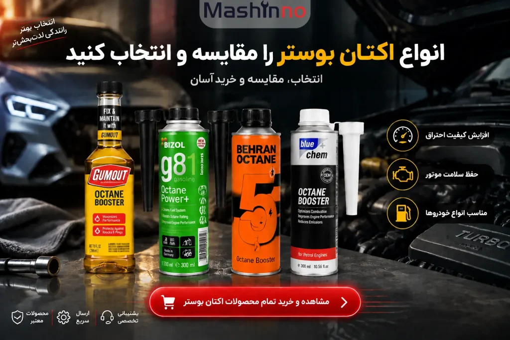 خرید اکتان بوستر