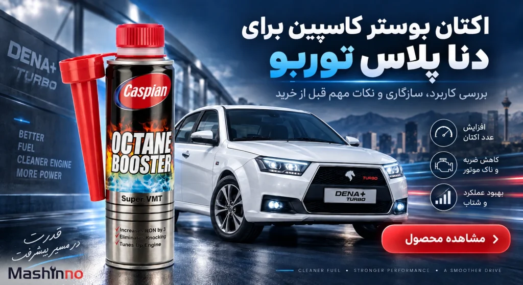 اکتان بوستر کاسپین برای دنا پلاس توربو