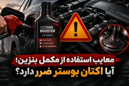 معایب استفاده از مکمل بنزین