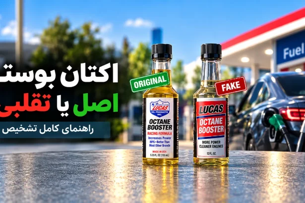 تشخیص اکتان بوستر اصل از تقلبی