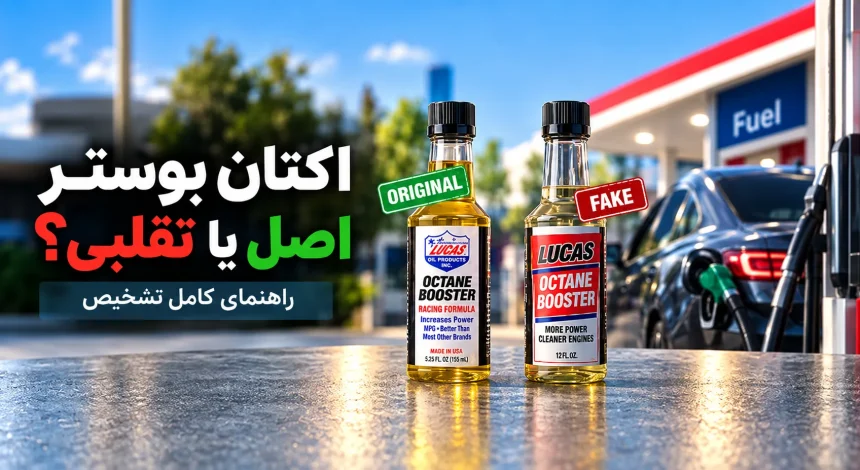 تشخیص اکتان بوستر اصل از تقلبی