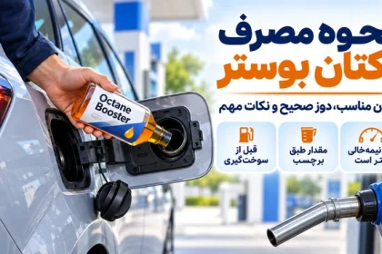 نحوه مصرف اکتان بوستر