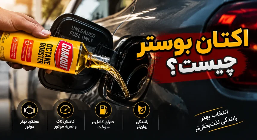 اکتان بوستر چیست