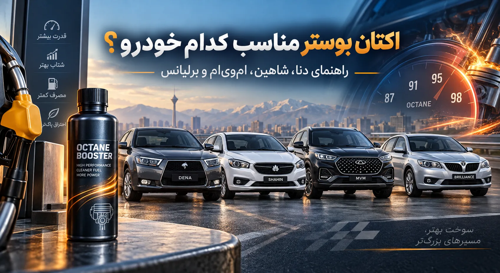 اکتان بوستر مناسب کدام خودرو؟ دنا، شاهین، ام‌وی‌ام، برلیانس
