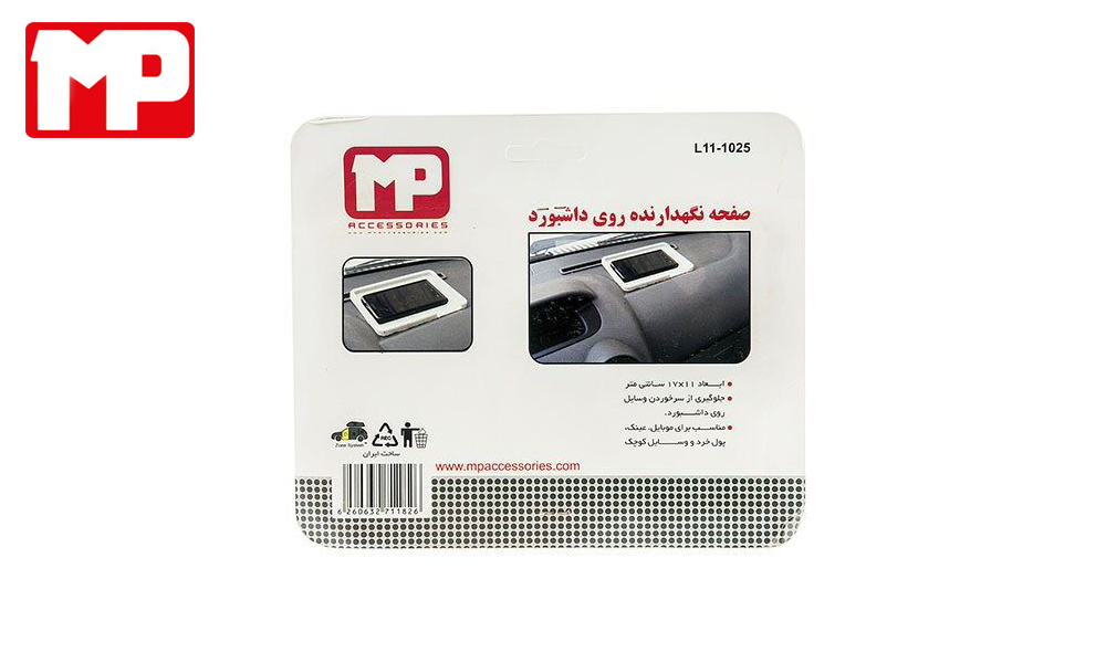صفحه نگهدارنده وسایل روی داشبورد خودرو ام پی