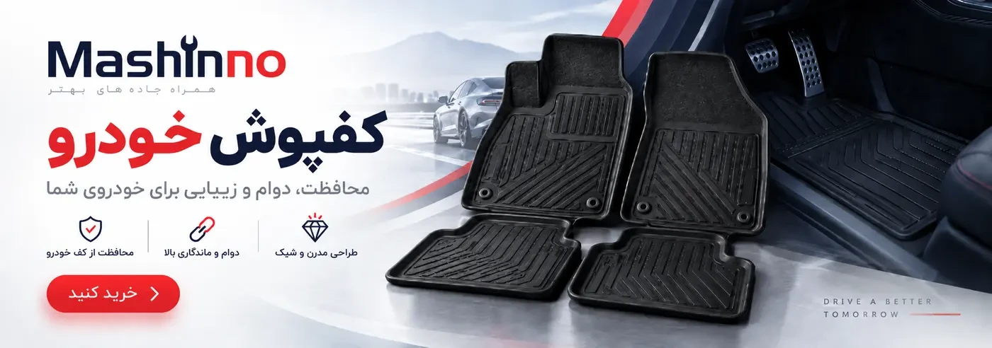 کفپوش خودرو
