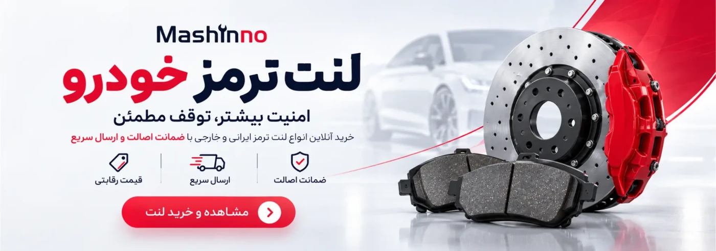 انواع دیسک ترمز و لنت خودرو