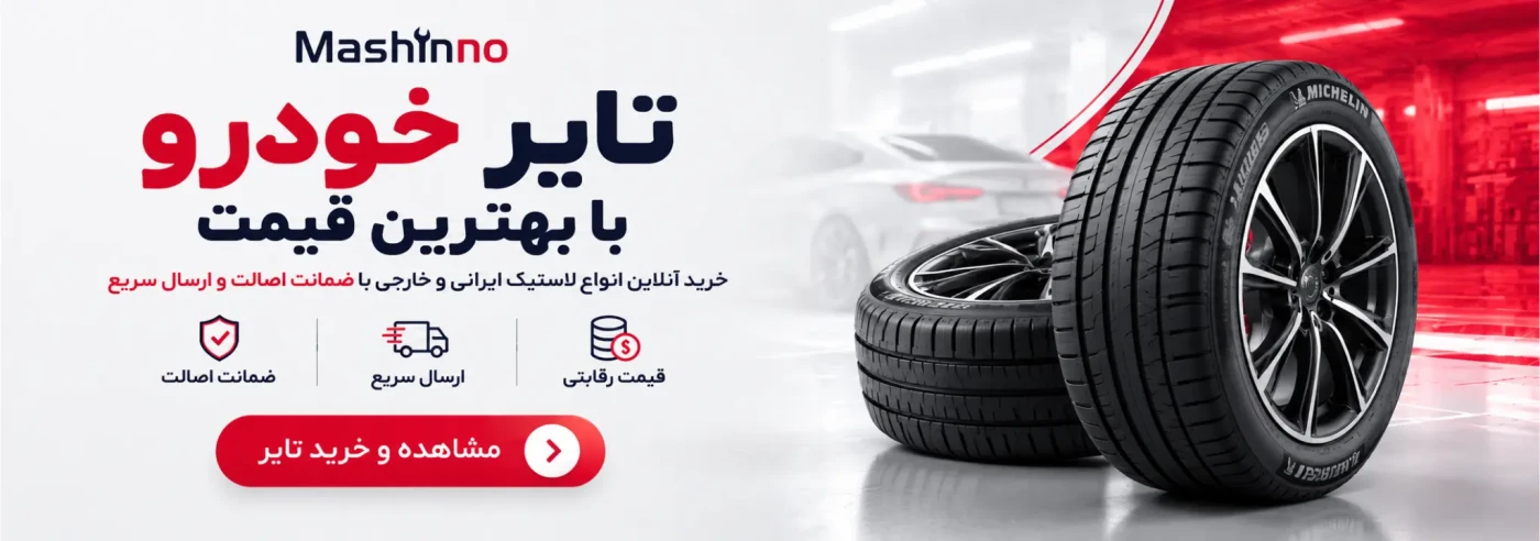 قیمت لاستیک ماشین